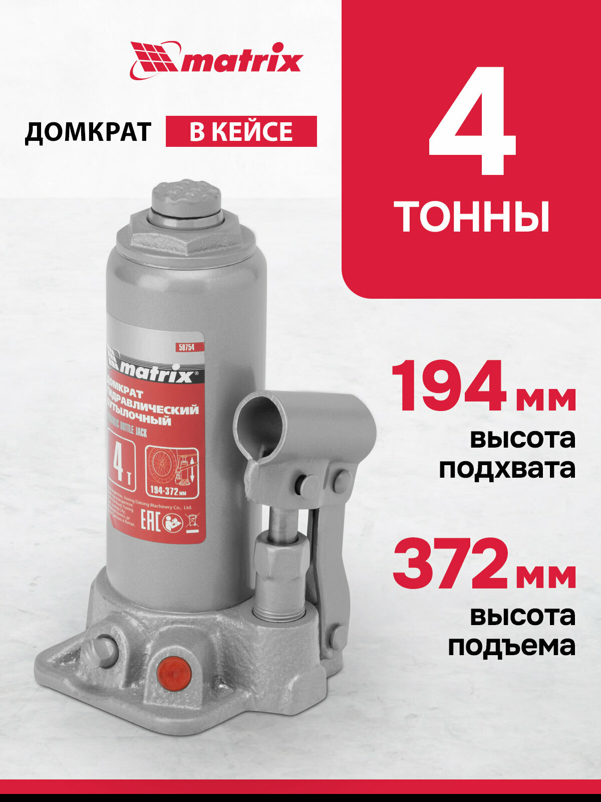 Домкрат автомобильный Matrix 4т 194-372 мм защита от перегрузки гидравлический бутылочный в кейсе 50754