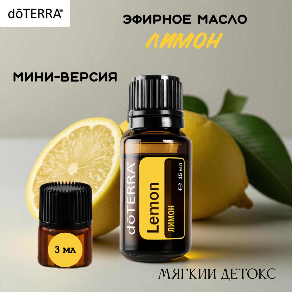 DoTerra Эфирное масло лимона 3 мл Дотерра. Детокс и очищение