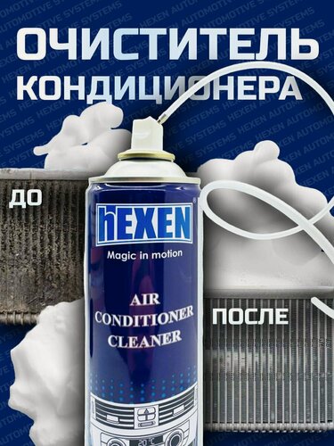 Изображение товара Очиститель кондиционера аэрозоль HEXEN AIR CONDITIONER CLEANER 500ml