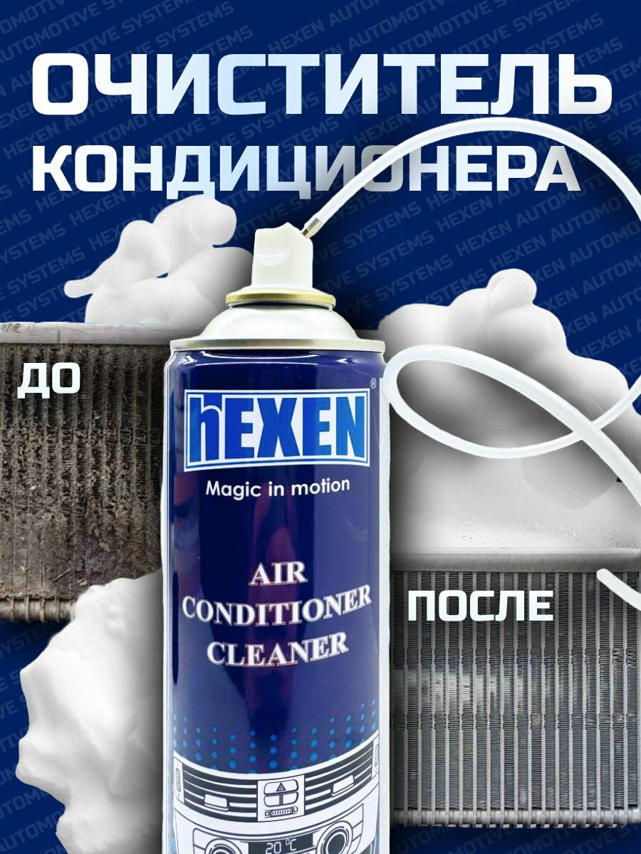 Очиститель кондиционера аэрозоль HEXEN AIR CONDITIONER CLEANER 500ml