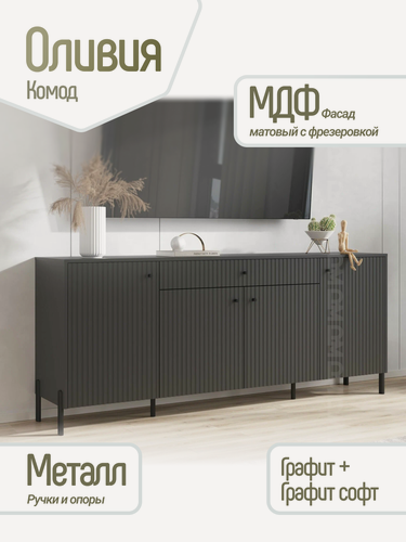Изображение товара Оливия Комод (металл) в цвете Графит Софт NEW, Графит, ЛДСП / МДФ, Миф