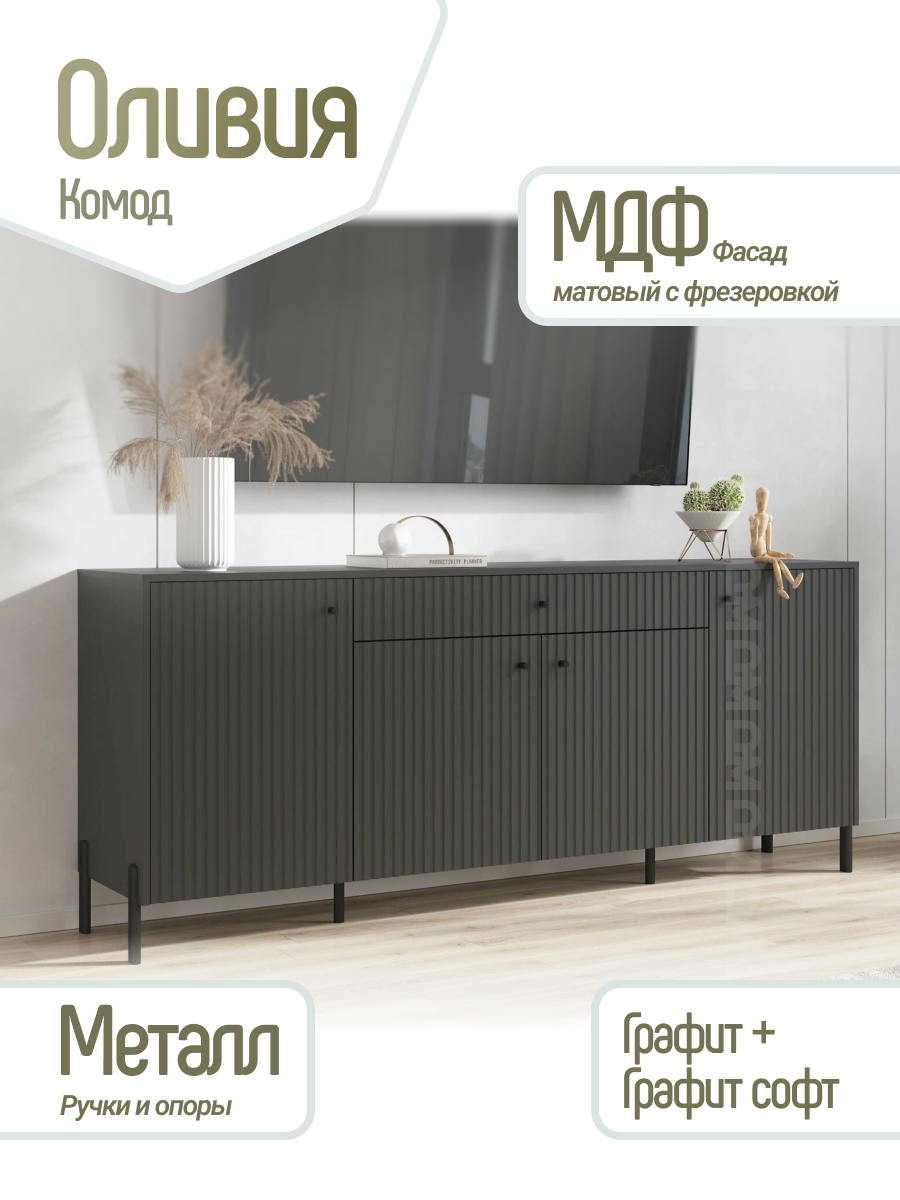 Оливия Комод (металл) в цвете Графит Софт NEW, Графит, ЛДСП / МДФ, Миф