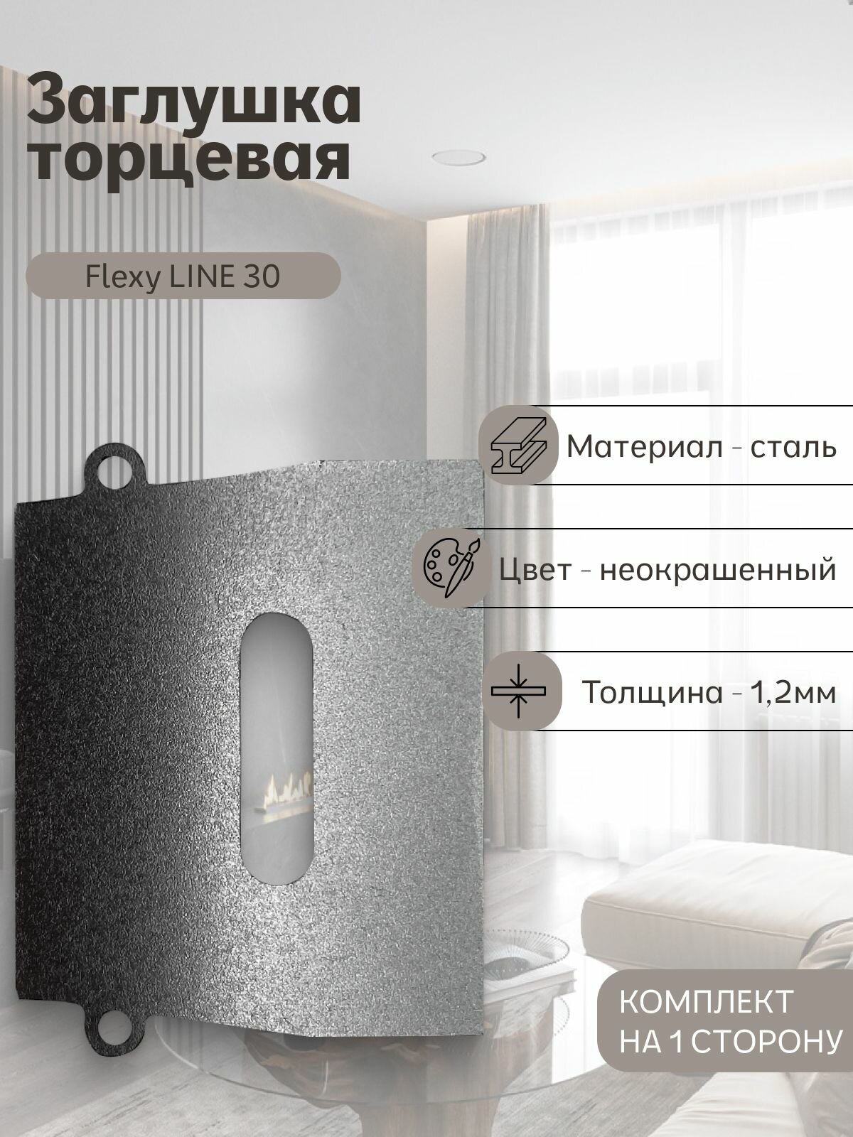 Заглушка торцевая Flexy LINE SLIM 30