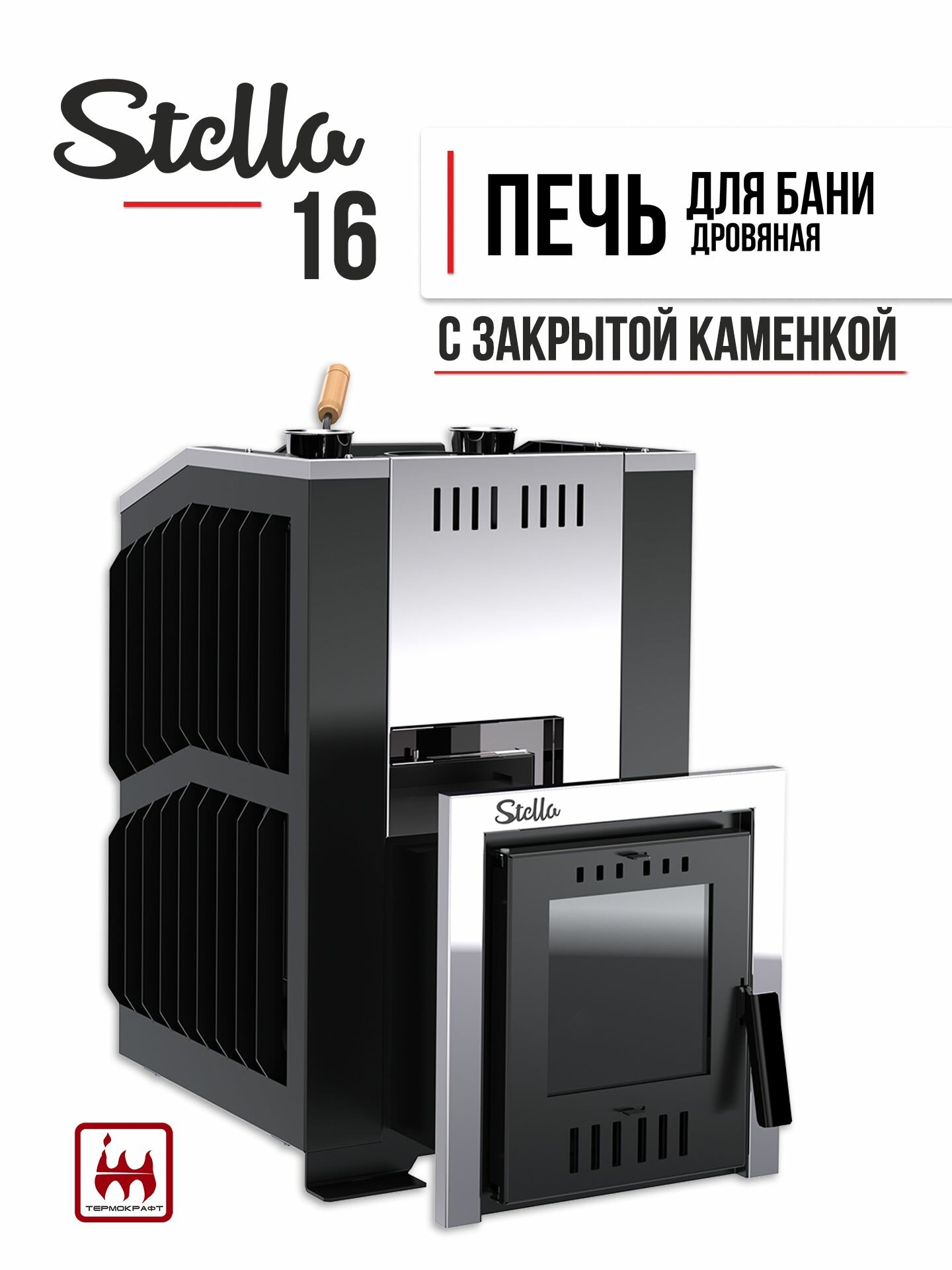 Печь для бани STELLA 16 закрытая каменка