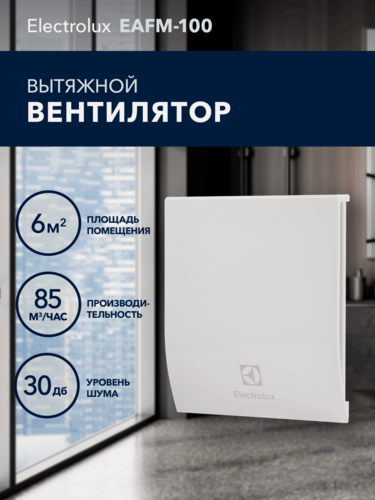 Изображение товара Вентилятор вытяжной Electrolux серии Magic EAFM-100