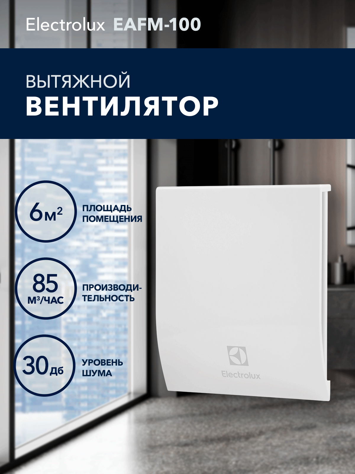Вентилятор вытяжной Electrolux серии Magic EAFM-100