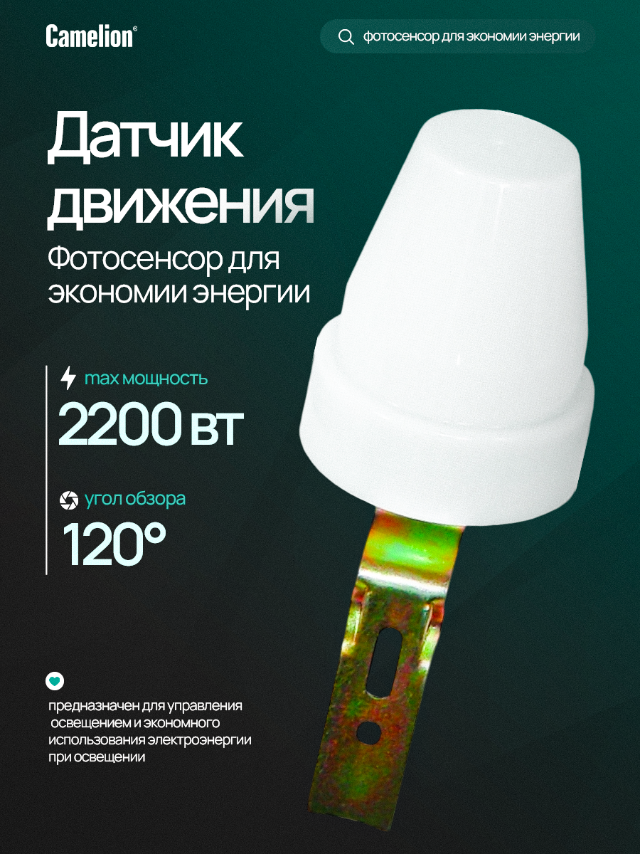 Датчик освещенности Camelion LXP-02 инфракрасный белый настенный монтаж