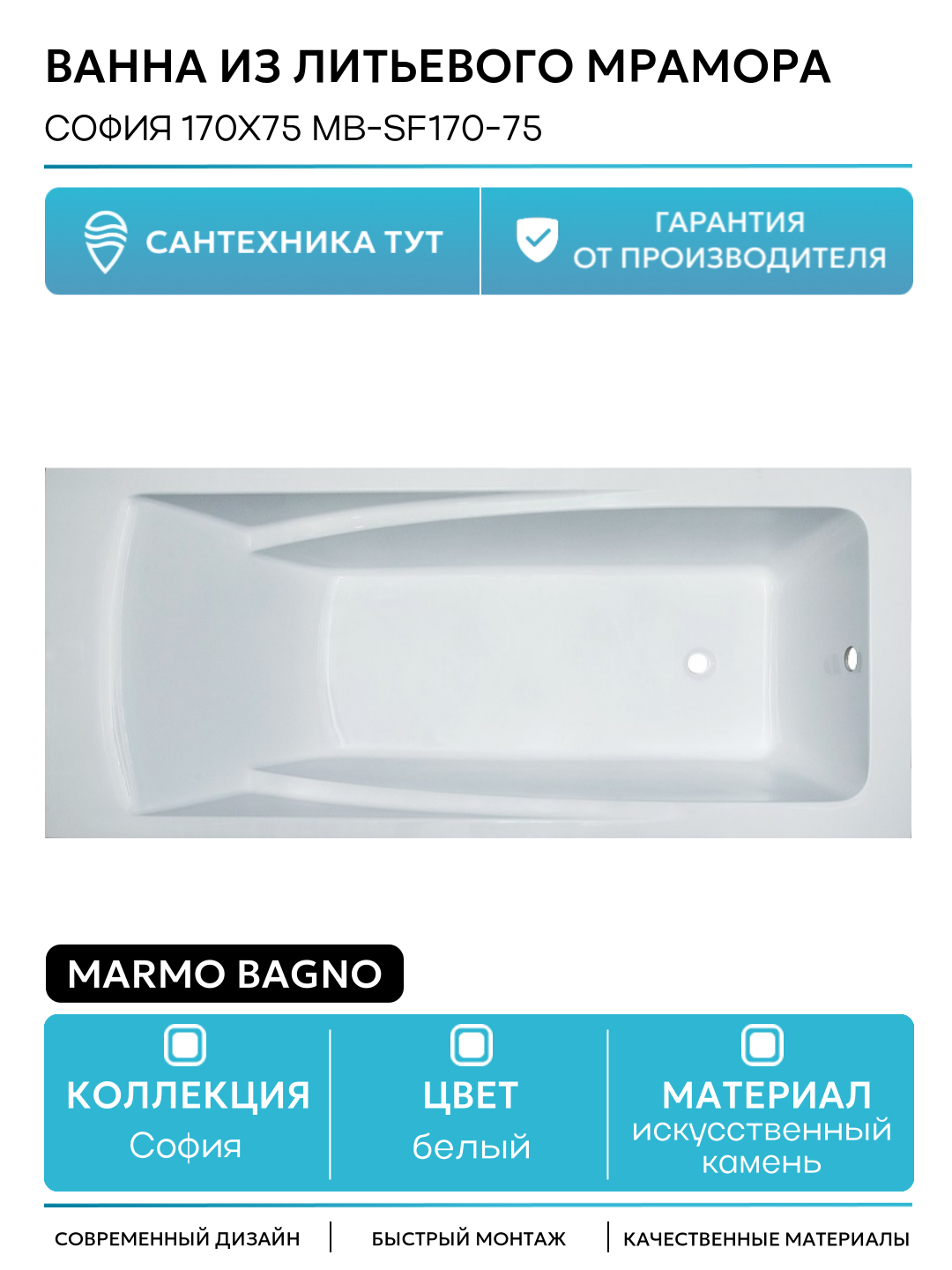 Ванна из литьевого мрамора Marmo Bagno София 170x75 MB-SF170-75 без гидромассажа белый искусственный камень