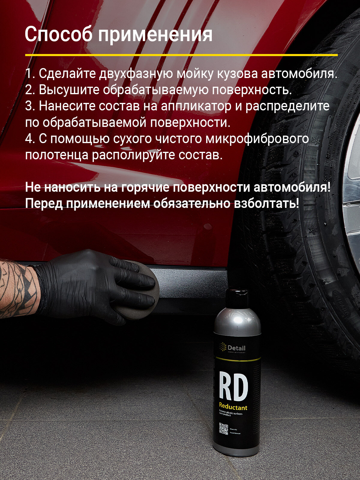 Восстановитель внешнего пластика и реставратор Detail RD Reductant 250мл. — фото 1