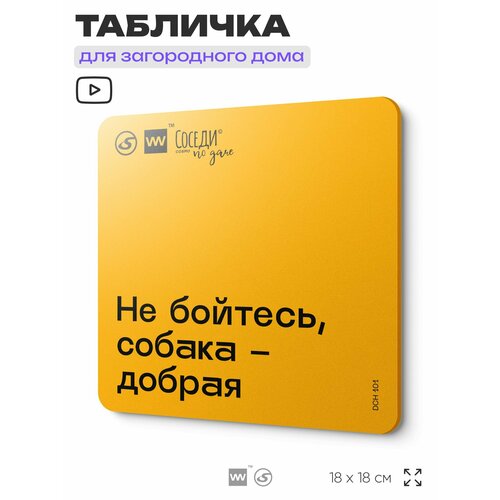 фото Табличка с правилами для дачи "не бойтесь собака добрая", 18х18 см, пластиковая, silverplane x айдентика технолоджи