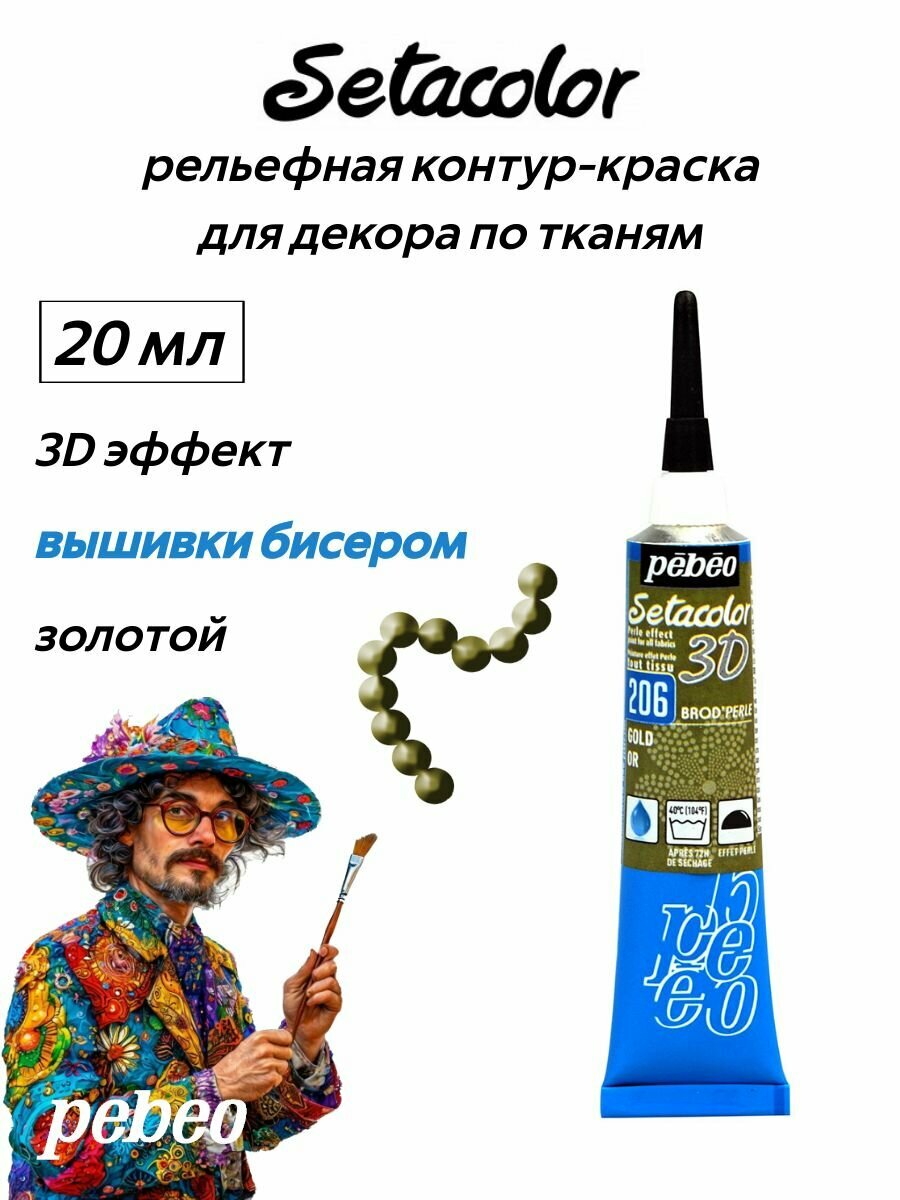 PEBEO Setacolor 3D контур для декора по ткани, для создания "жемчужин" 20 мл, Под золото 557206