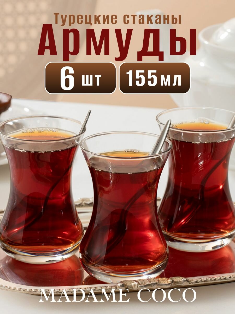 Армуды для чая, чашки для чая стеклянные, 155 мл, 6 шт, MADAME COCO, прозрачные