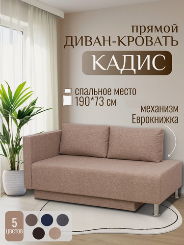 Изображение товара Диван Кадис (прямой) бежевый (Модерно Мадагаскар 01), прямой, раскладной, еврокнижка