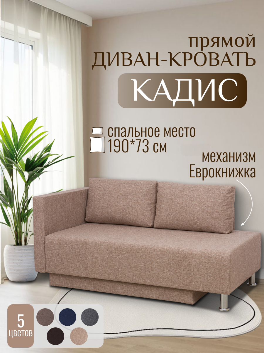 Диван Кадис (прямой) бежевый (Модерно Мадагаскар 01), прямой, раскладной, еврокнижка