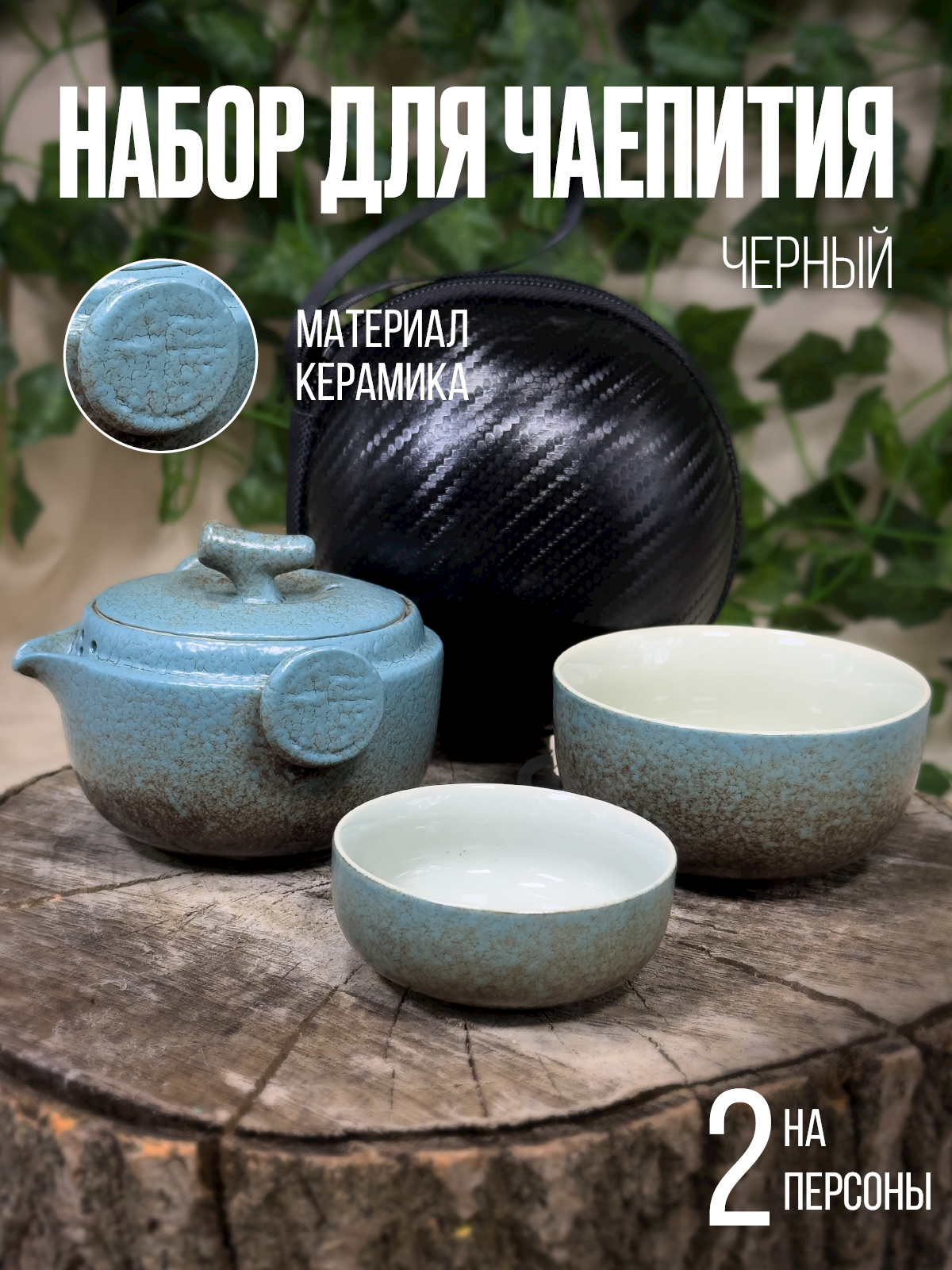 Набор для чайной церемонии бирюзово-черный керамический на 2 персоны