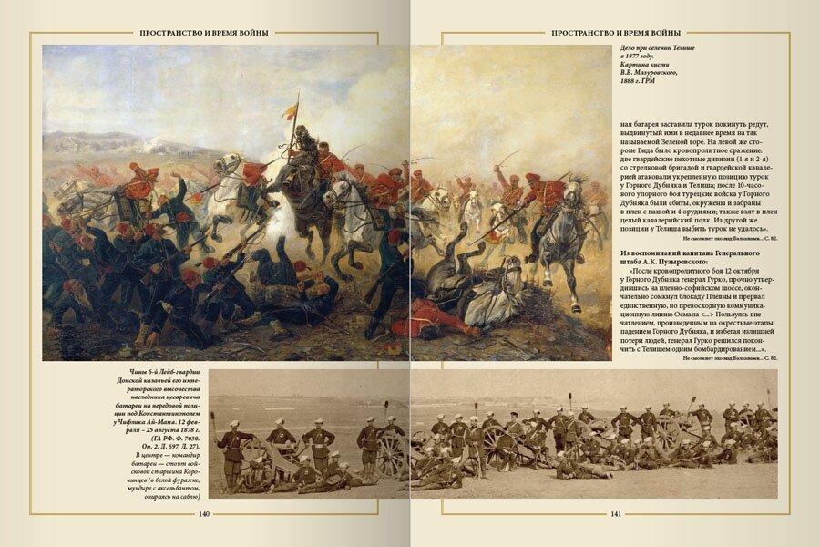 Освобождение Болгарии. Лики Войны и Памяти. К 140-летию окончания Русско-турецкой войны 1877-1878 гг - фото №6