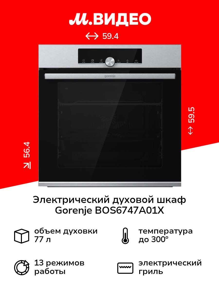 Электрический духовой шкаф Gorenje BOS6747A01X