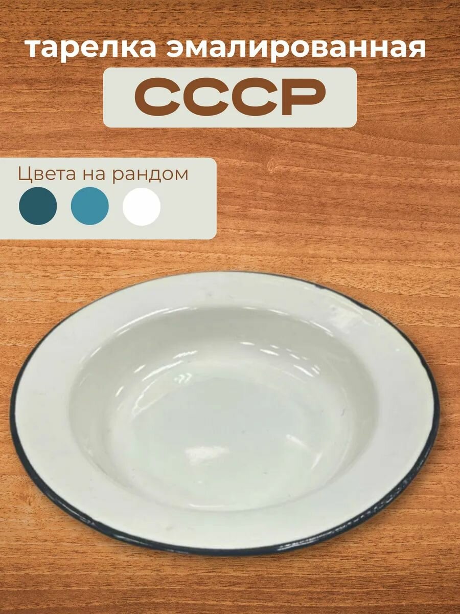 Тарелка эмалированная глубокая СССР