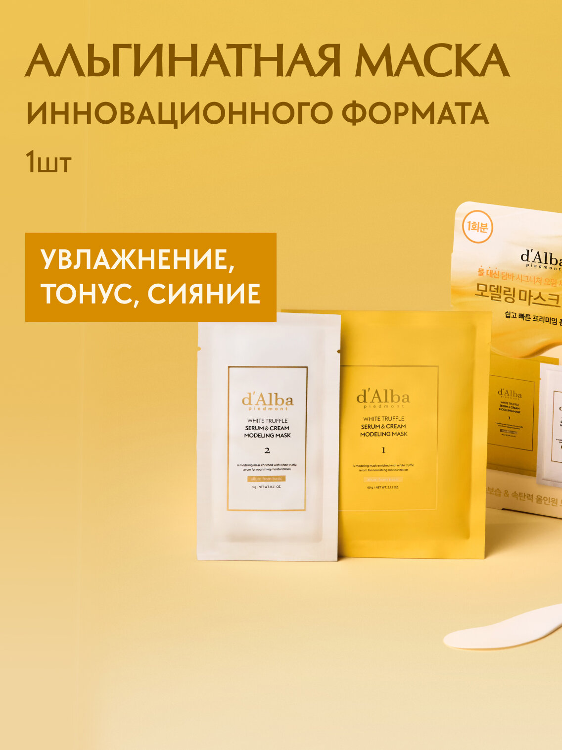 D'Alba Альгинатная маска для тонуса кожи White Truffle Serum & Cream Modeling Mask 1шт