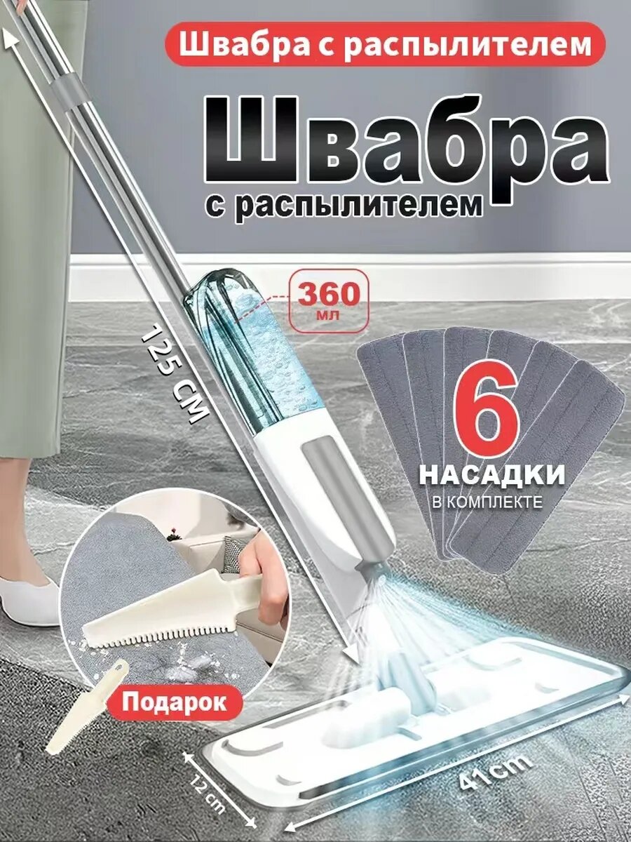 Швабра с распылителем воды, швабра для уборки с 6 сменными насадками