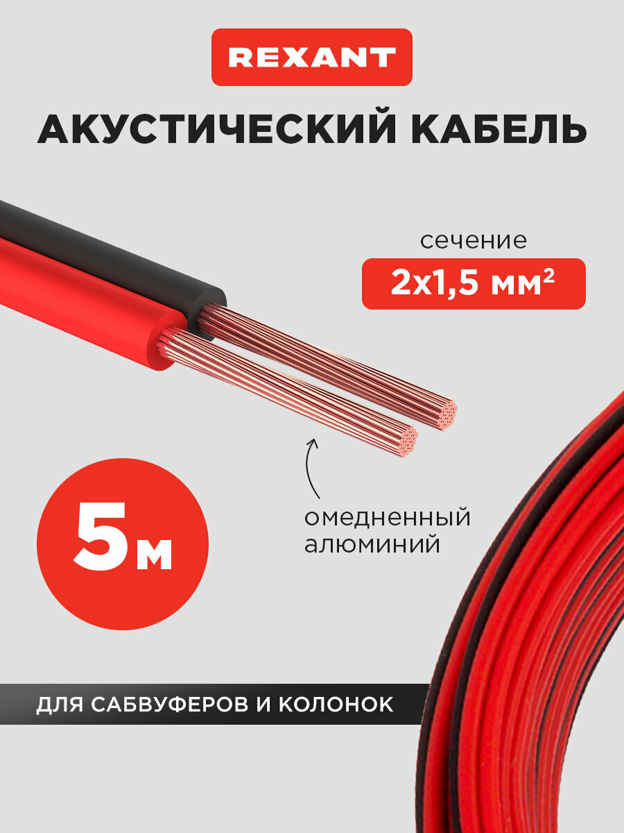 Акустический кабель REXANT 2х1,50 мм2, красно-черный, мини-бухта 5 м