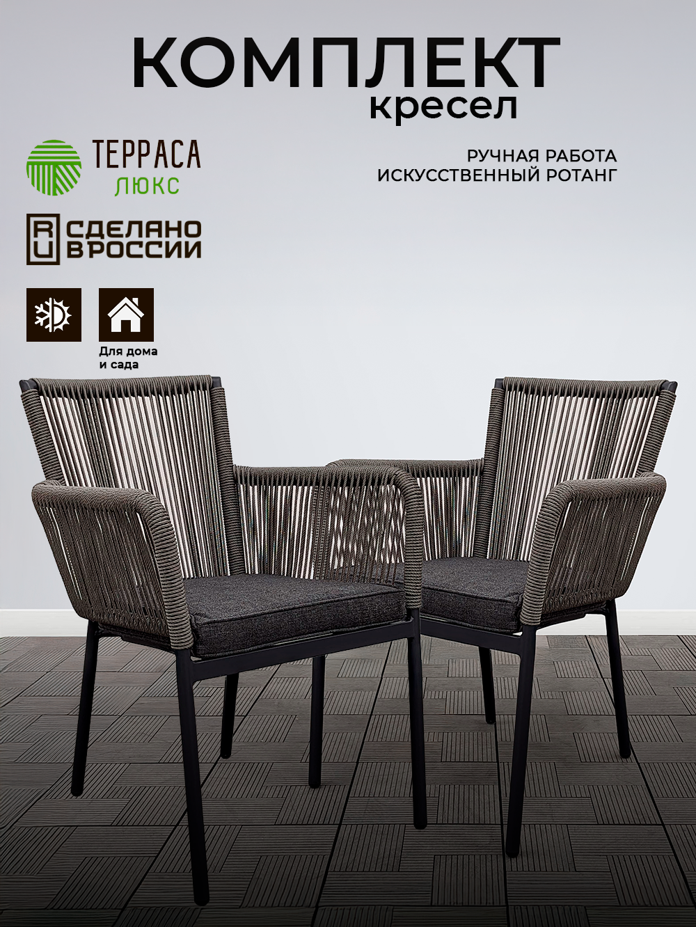 Комплект кресел Терраса Люкс  Селена   плетеные  искусственный ротанг  серый