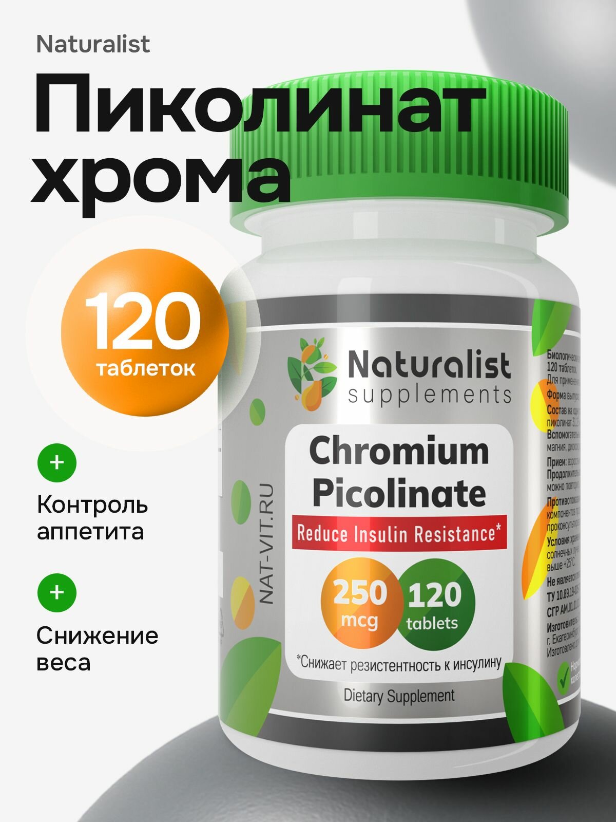 Хром пиколинат 250 мкг / 120 шт / Naturalist