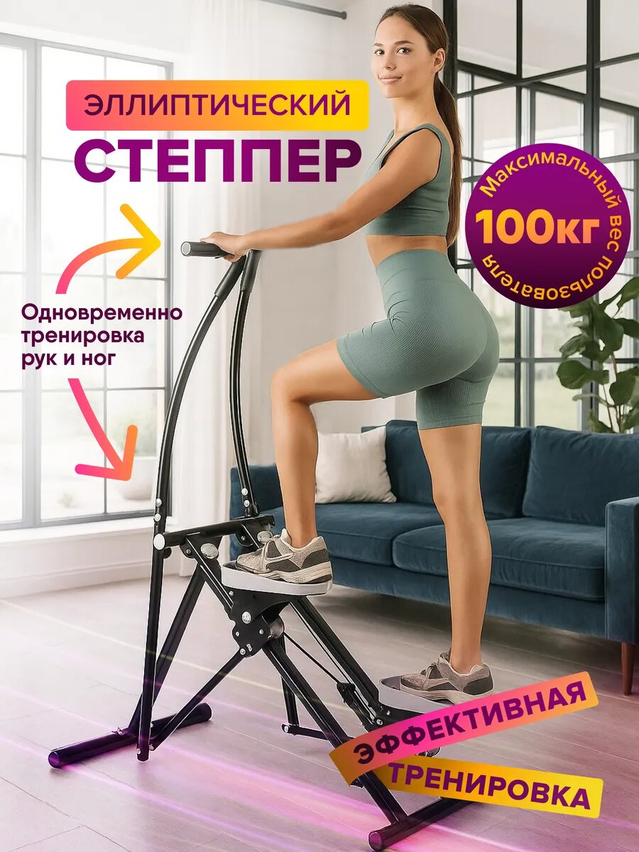 Эллиптический степпер тренажер для дома