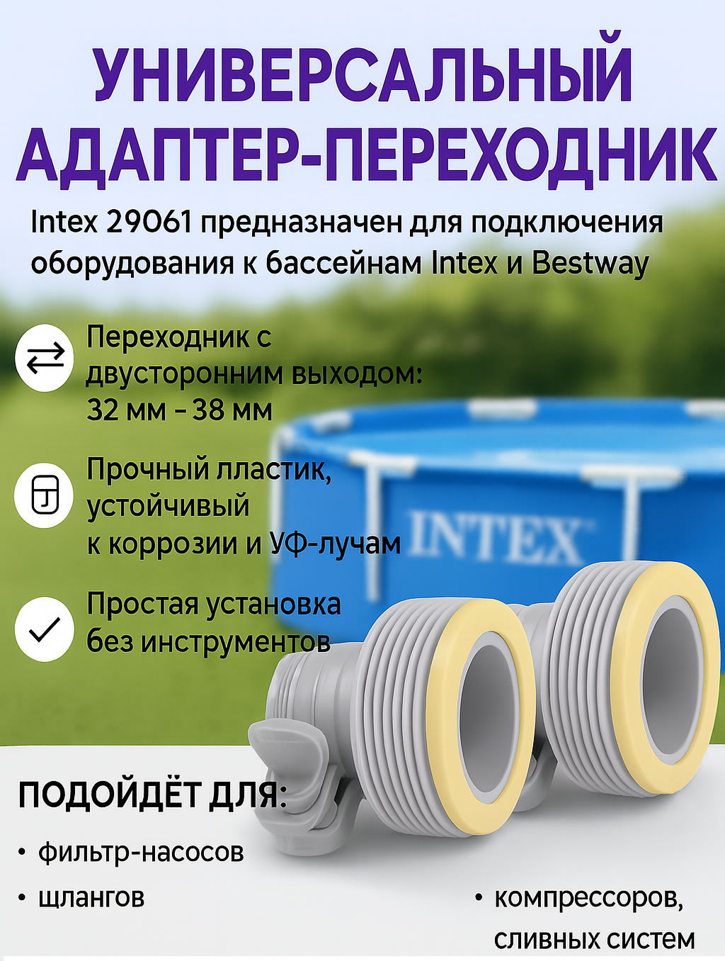 Переходник Intex 29061 для бассейна, комплект 2 шт, шланг D32/38 мм