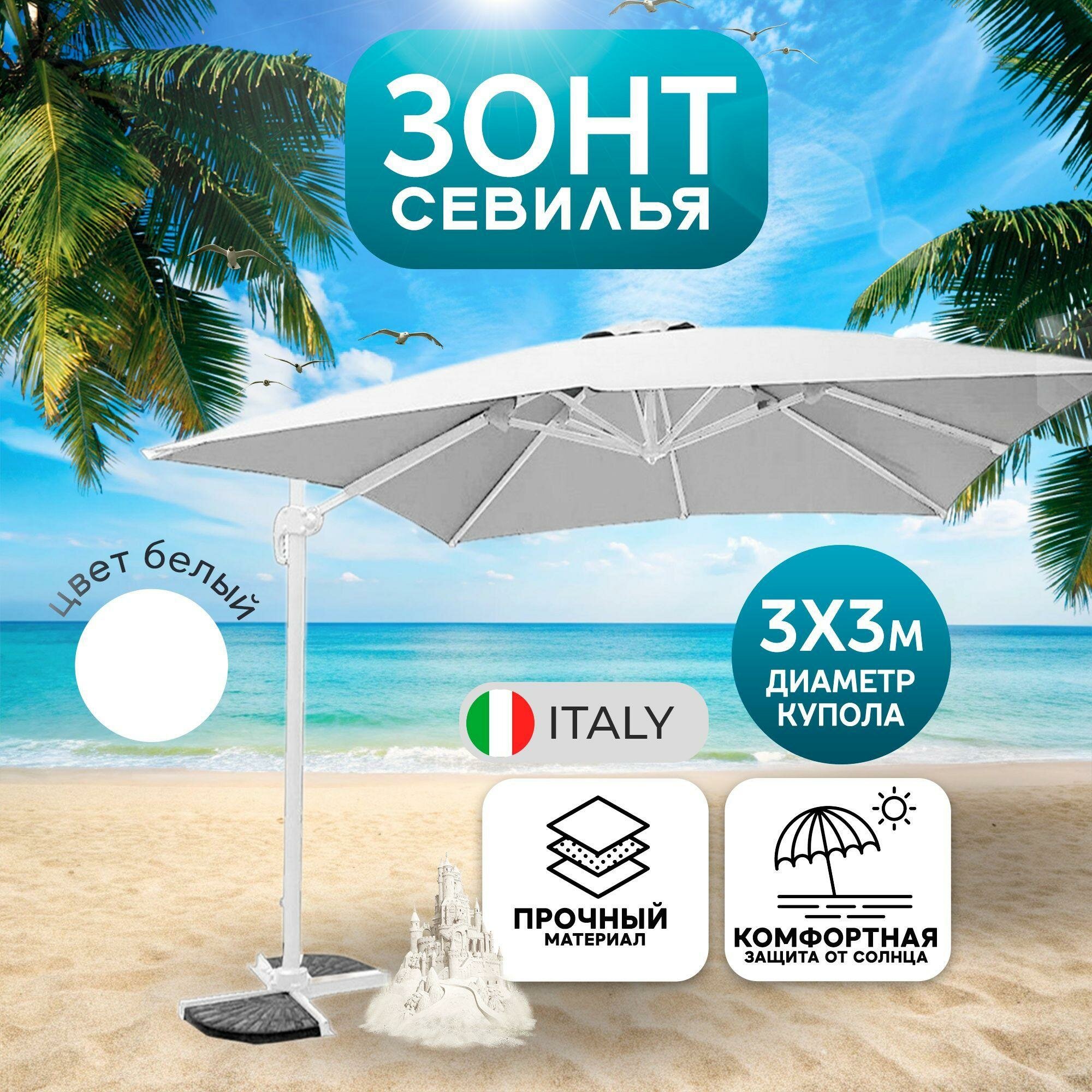 Зонт Севилья 3*3м цвет белый