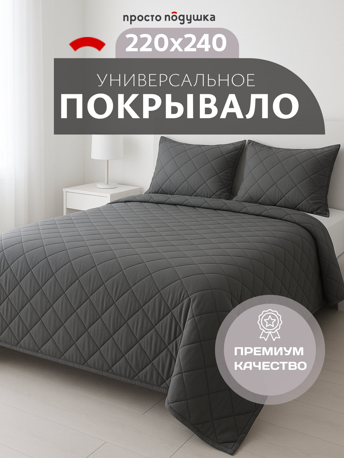 Покрывало на кровать 220х240  покрывало на диван ПРОСТО ПОДУШКА графит