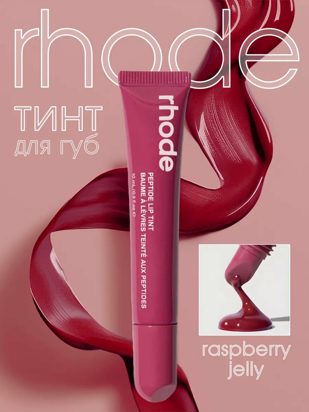 Увлажняющий блеск для губ, увеличение объема, Rhode Peptide Lip Tint Unscented
