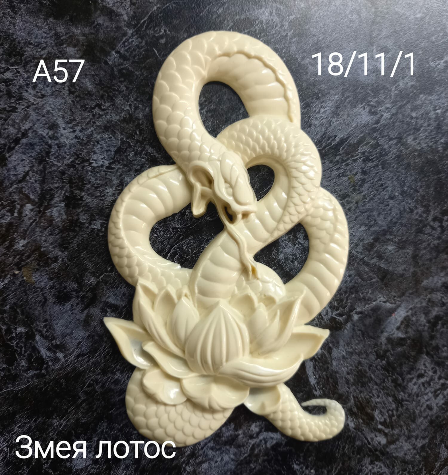 Лепнина декор из пластика и гипса ЗМЕЯ ЛОТОС