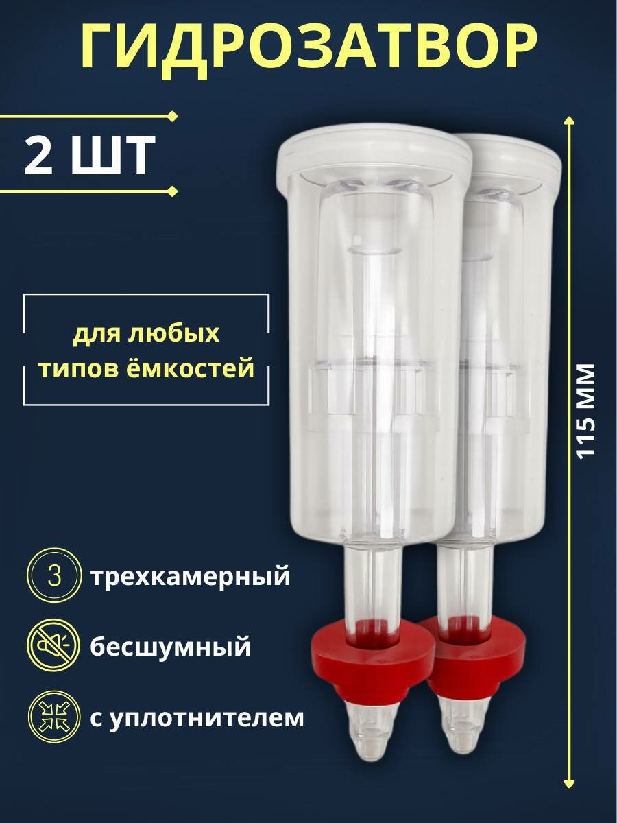 Гидрозатвор для брожения трехкамерный, 2 шт