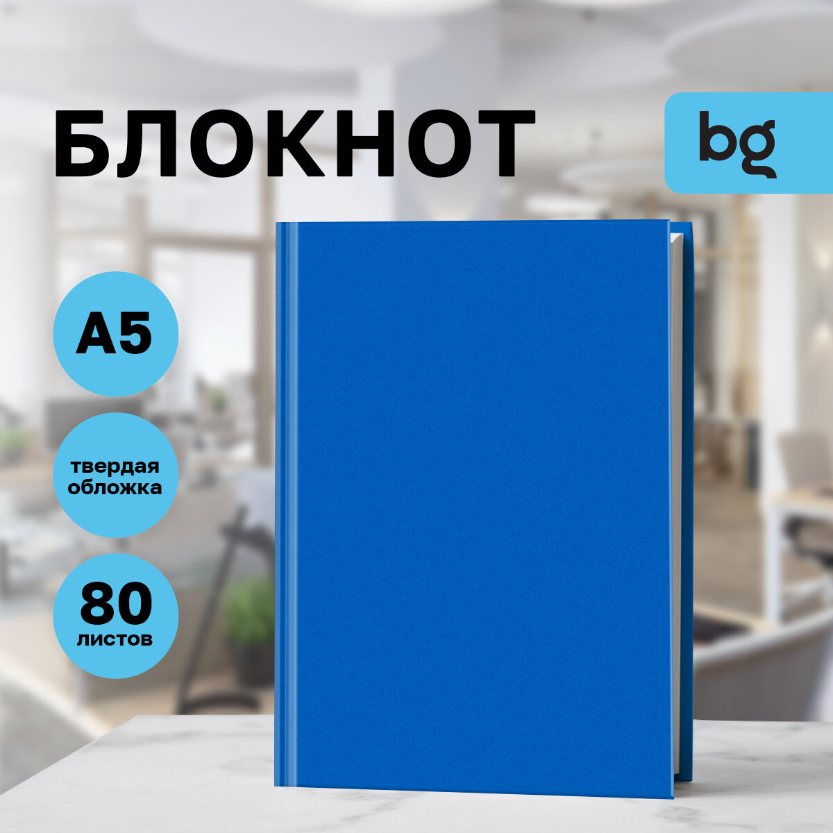 Бизнес-блокнот А5 80л BG "Для конференций" синий глянцевая ламинация
