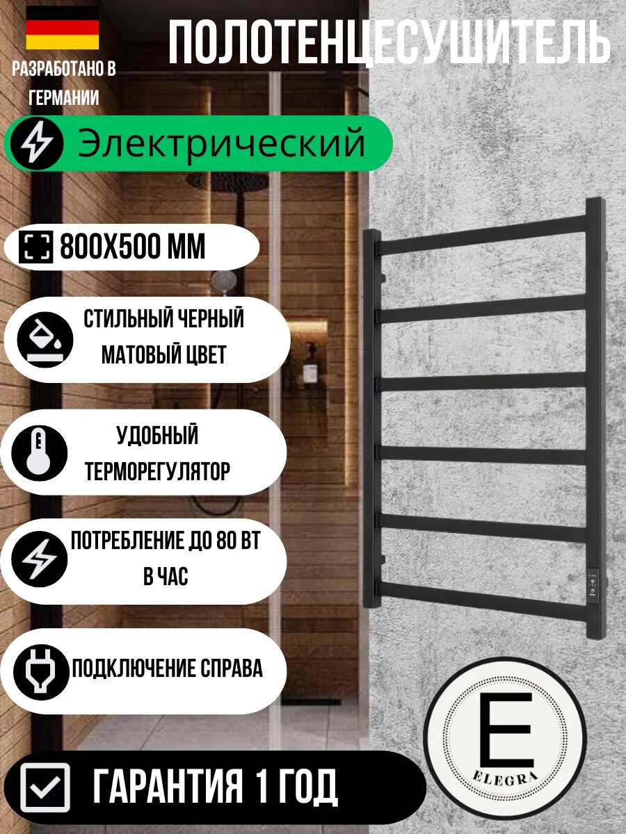 Полотенцесушитель Elegra лесенка электрический с терморегулятором черный