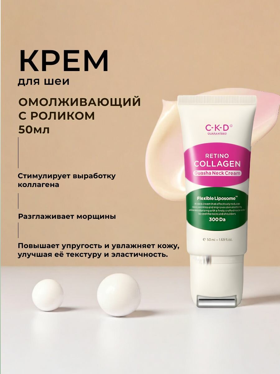 Крем для шеи и зоны декольте омолаживающий / Guaranteed Retino Collagen Small Molecule 300 Guasha Neck Cream / подтягивает кожу, повышает эластичность и разглаживает заломы, объем 50мл