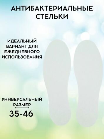 Стельки для обуви антибактериальные против запахов с трафаретом для выреза универсальный размер 35-46