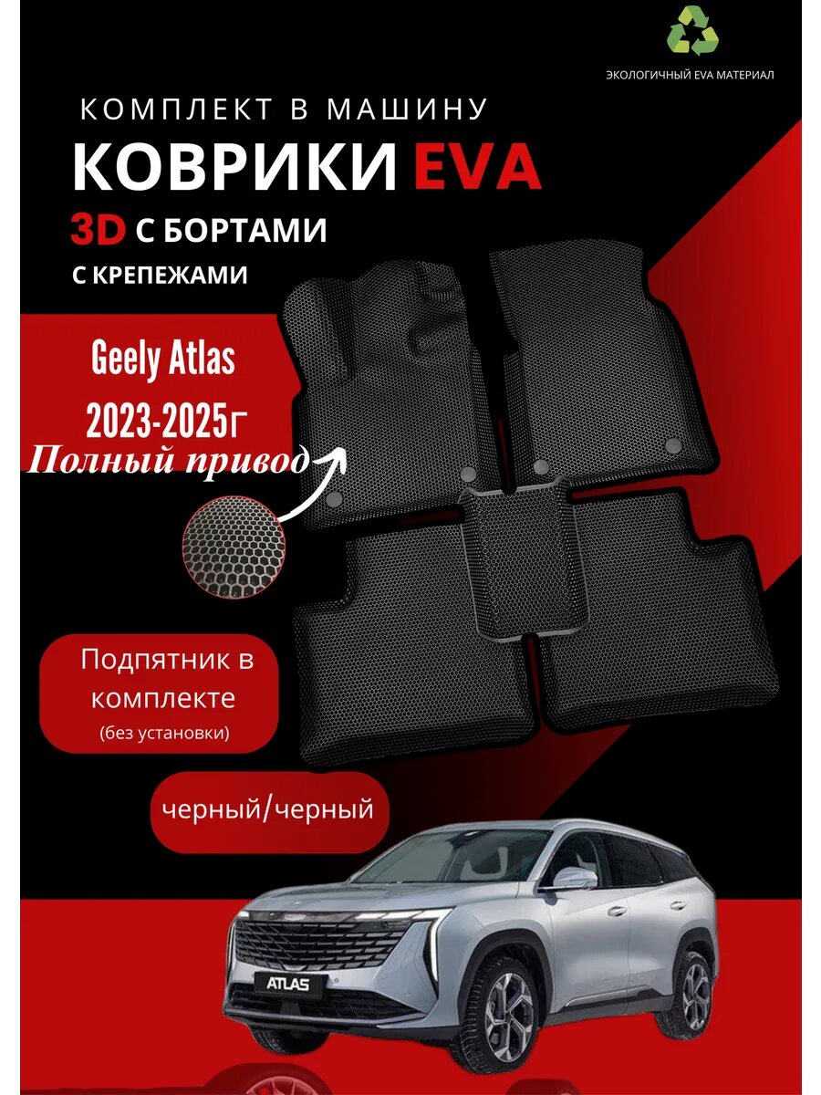 Коврики Eva на Geely Atlas 2 2023-2025. полный привод