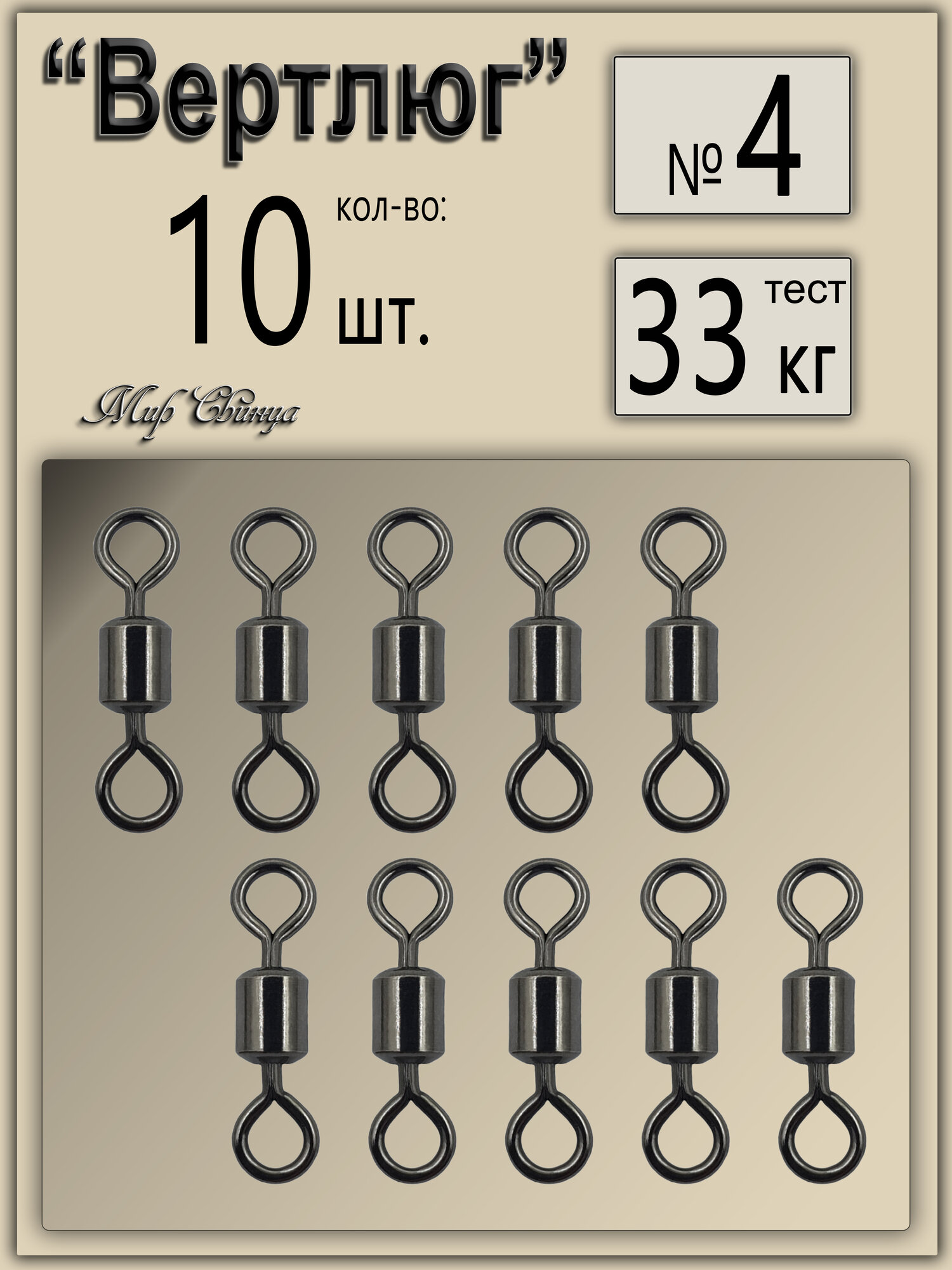 Вертлюг рыболовный №4- тест 33 кг, (в уп. 10 шт,) (WE-1001)
