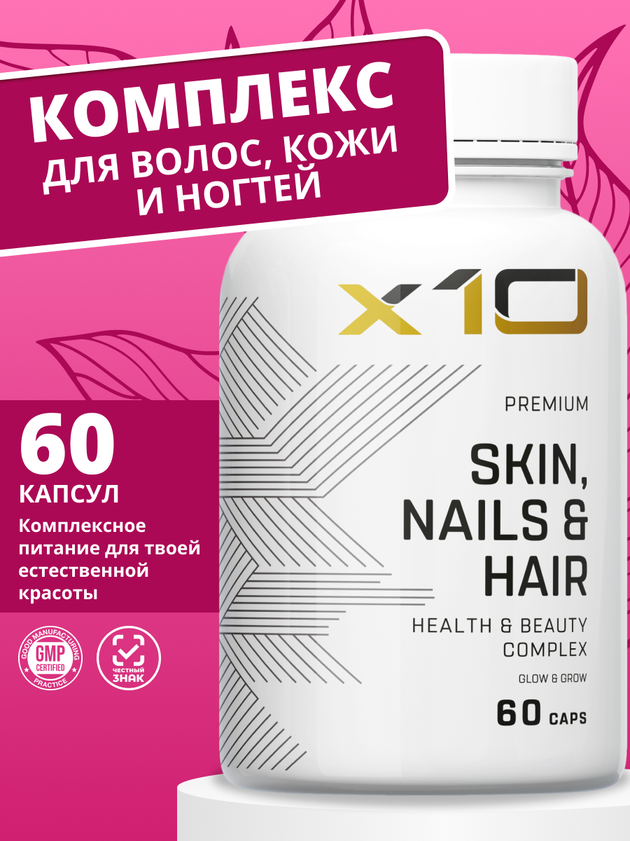 Витамины для волос, кожи, ногтей, X10 Premium , 60 шт.