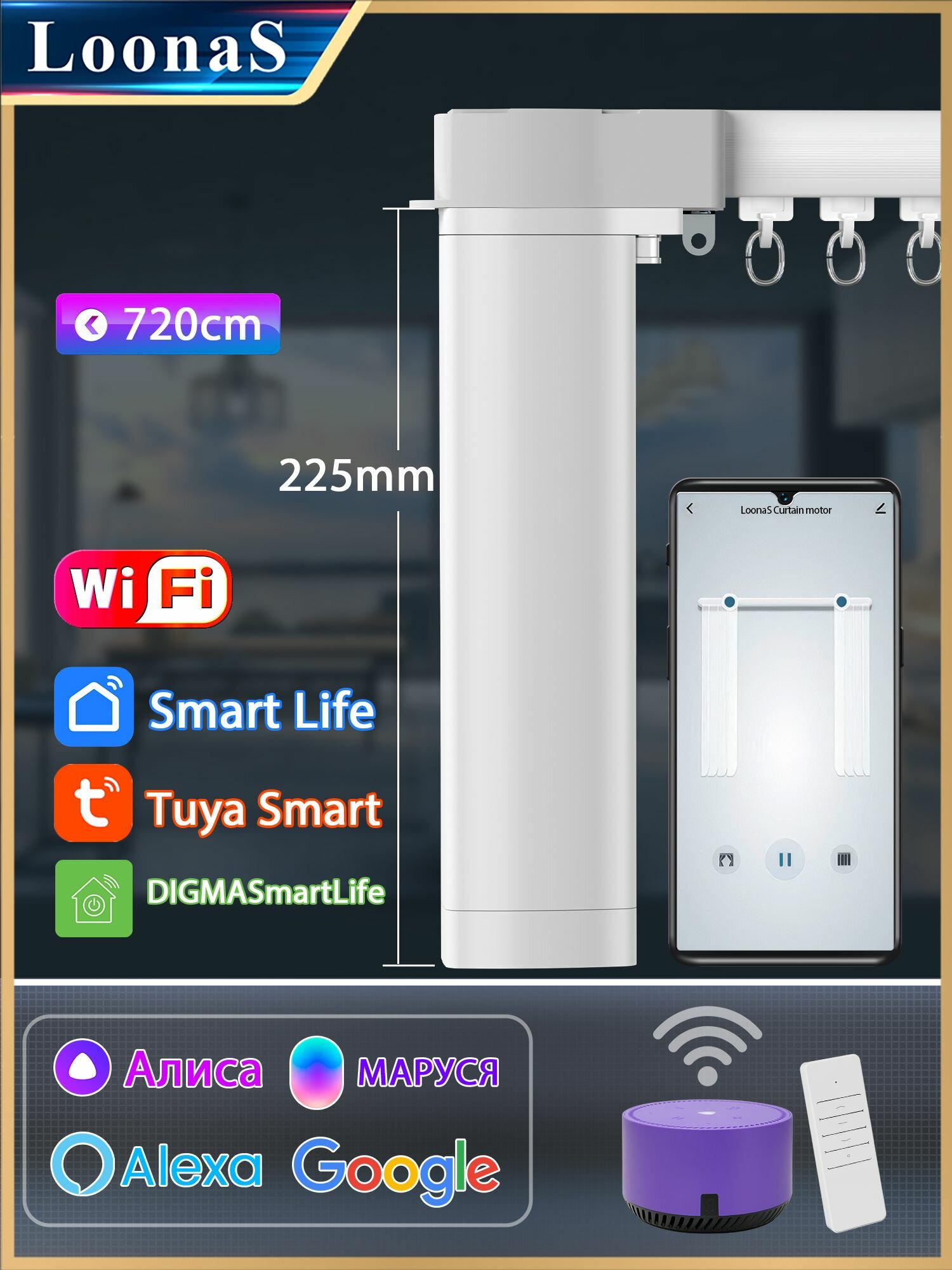 Электрокарнизы LOONAS 720cm WIFI умный занавески