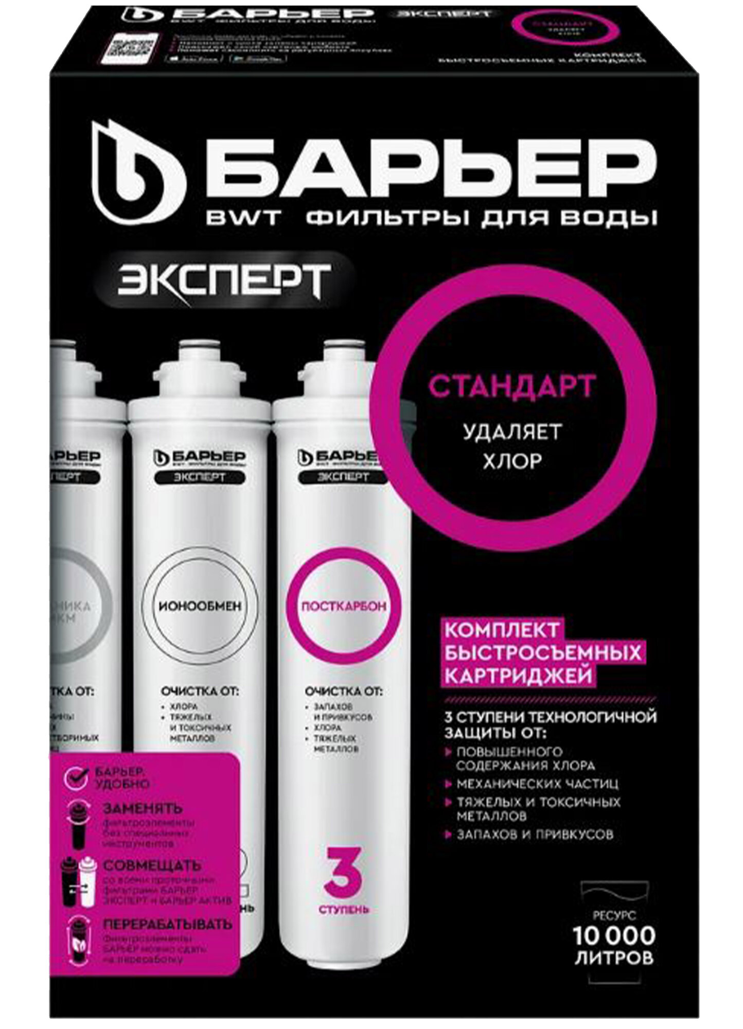 БАРЬЕР эксперт Стандарт комплект картриджей для фильтра под мойку удаляет хлор быстросъемные