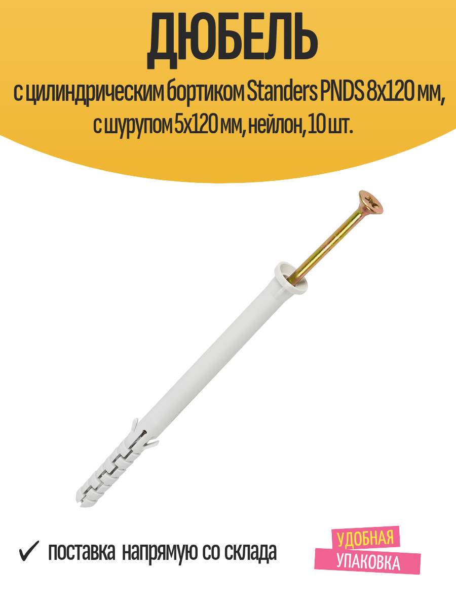 Дюбель с цилиндрическим бортиком Standers PNDS 8х120 мм с шурупом 5х120 мм нейлон 10 шт.