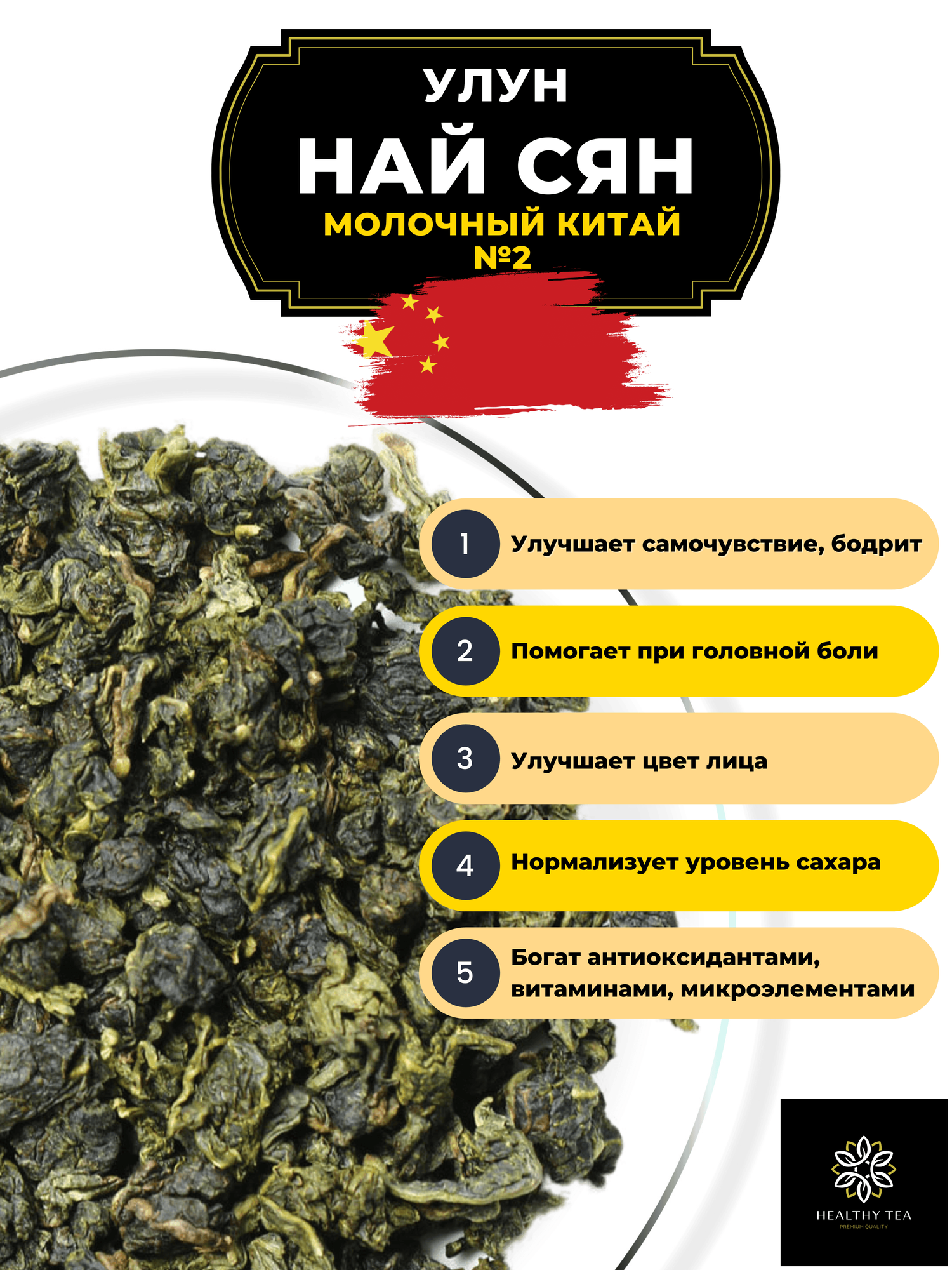 Китайский чай Улун Най Сян (Молочный улун Китай) №2 от Полезный чай / HEALTHY TEA, 300 г — фото 1