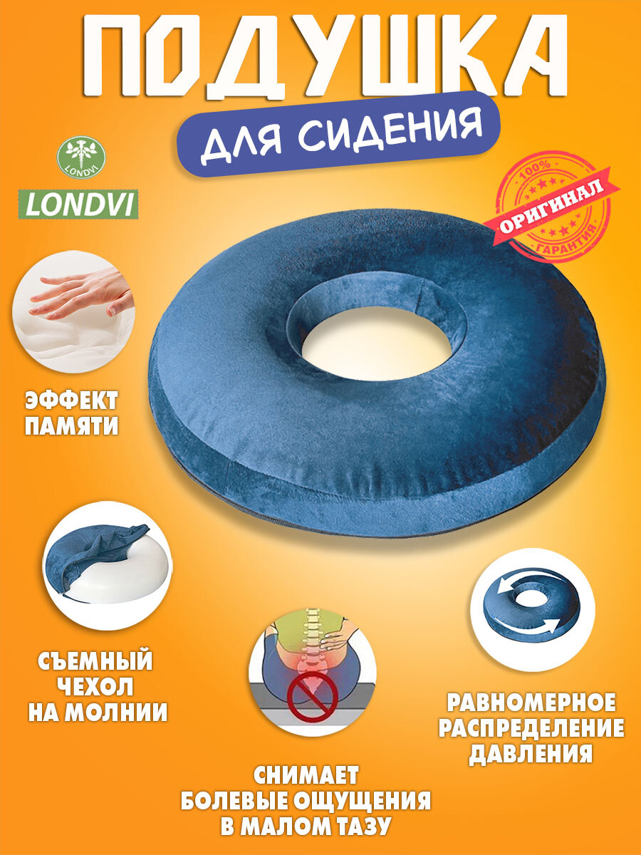 Ортопедическая подушка-кольцо на стул Londvi с вырезом 41х7см (круг)