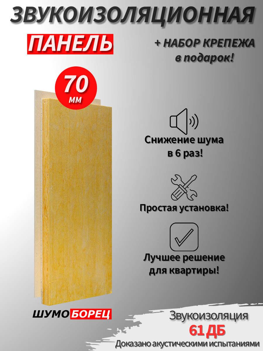 Звукоизоляционная панель ШУМОБОРЕЦ 70 с набором крепежа, 1200х600х70мм, вес 21 кг