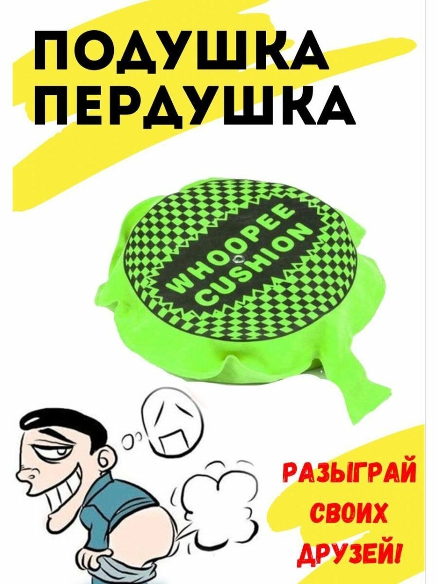 Прикол, Подушка-Пердушка, резиновая, универсальный розыгрыш, для Дня Рождения и Хэллоуина, диаметр 13 см, зеленая