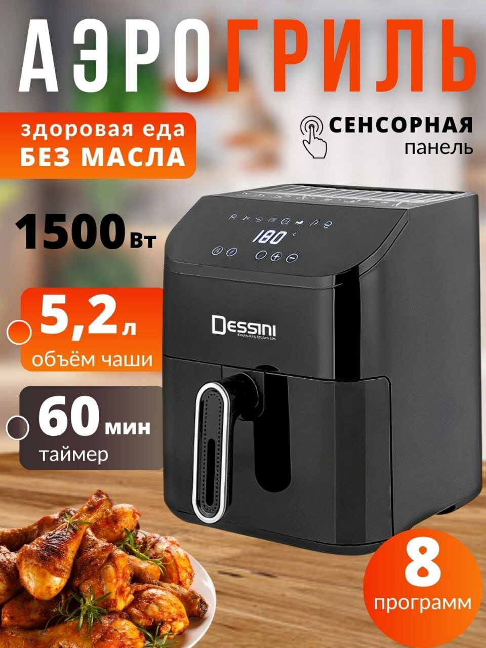 Аэрогриль электрический Dessini (1500Вт, сенсорный экран, 8 программ, съёмная чаша, 5,2л), черный