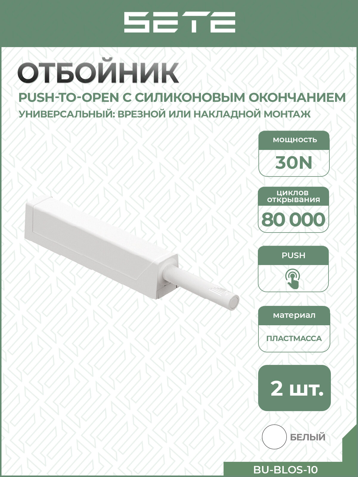 SETE Толкатель (отбойник) c силиконовым окончанием BU-BLOS-10 Push-to-open белый 2 шт.